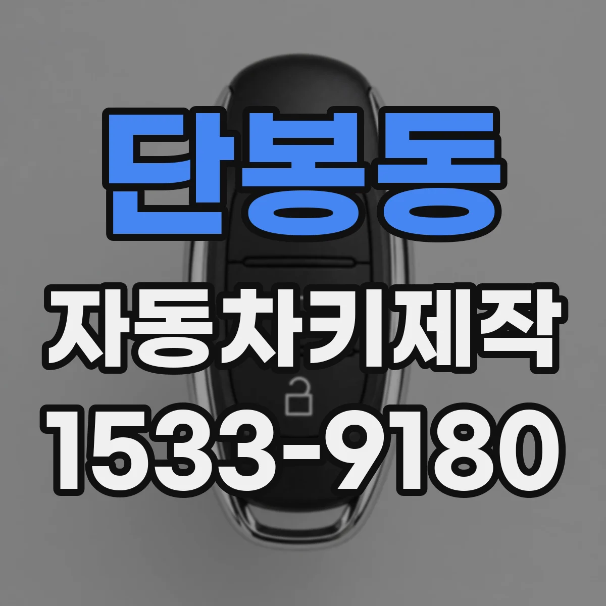 단봉동 자동차키제작