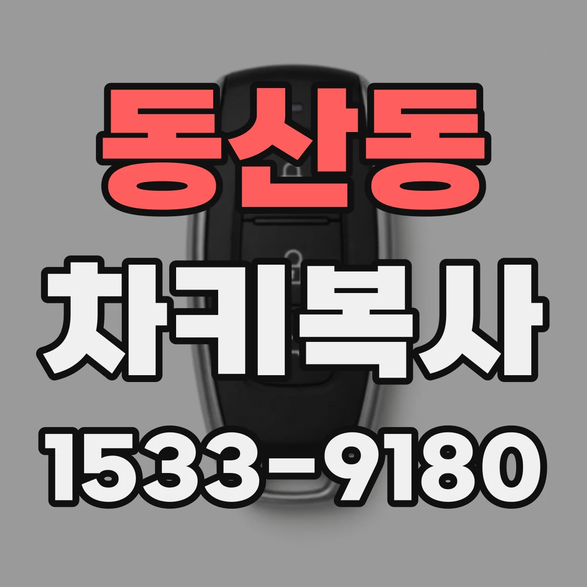 동산동 차키복사