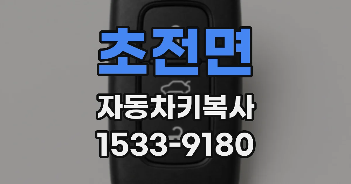 초전면 자동차키복사