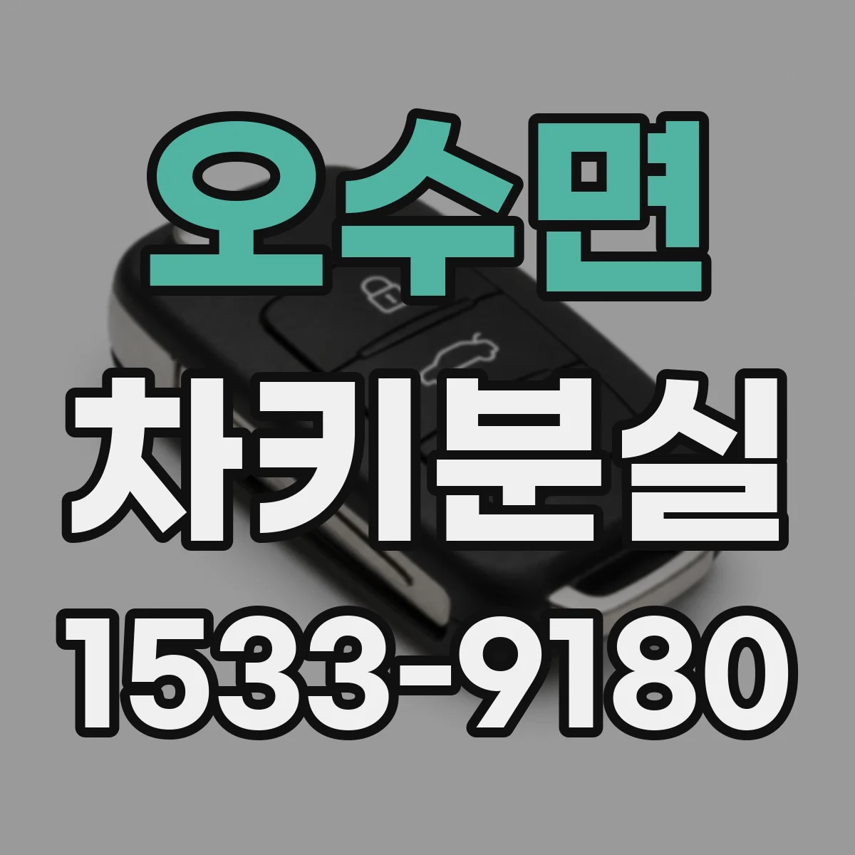 오수면 차키분실