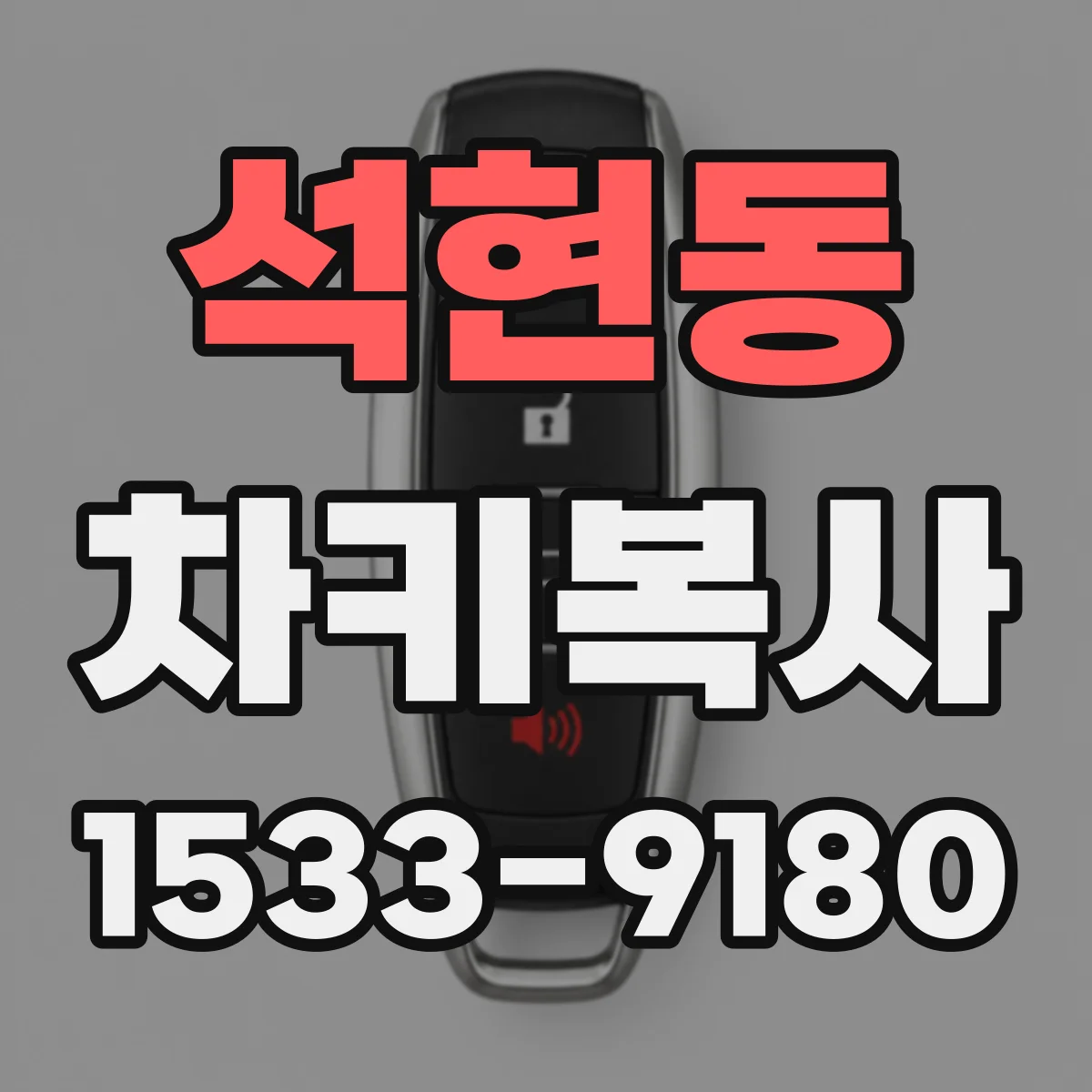 석현동 차키복사
