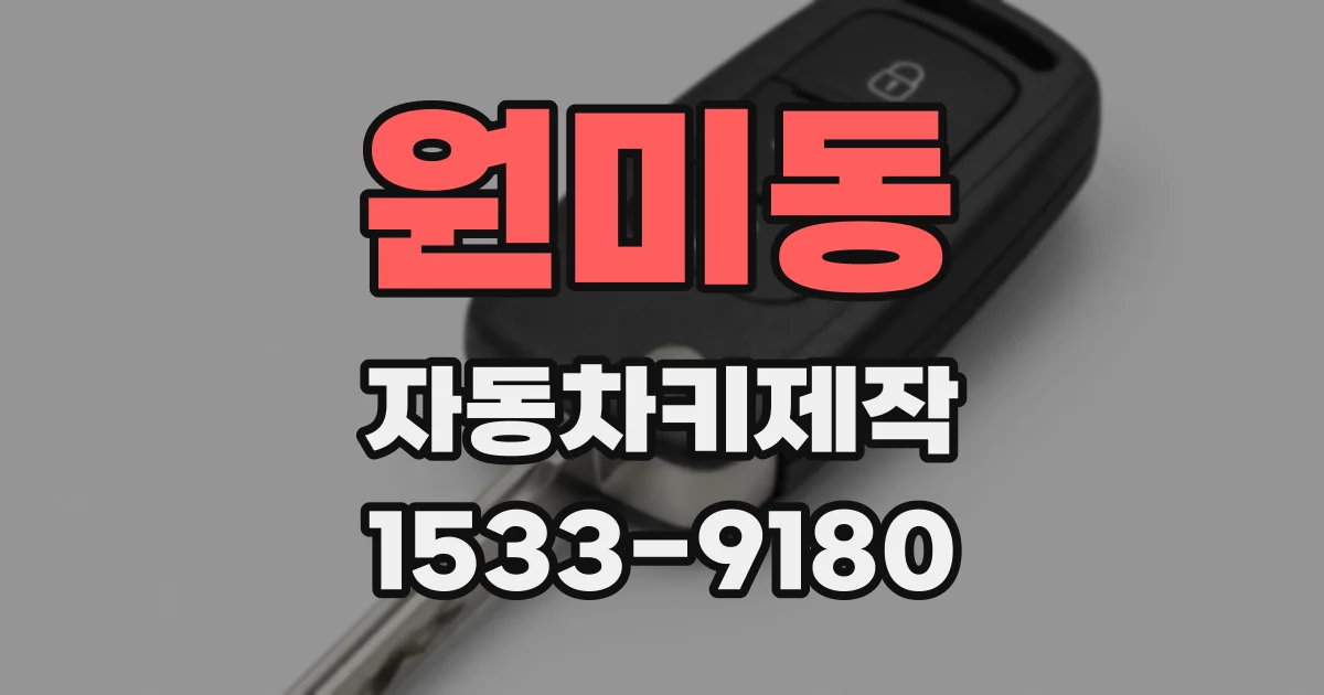 원미동 자동차키제작