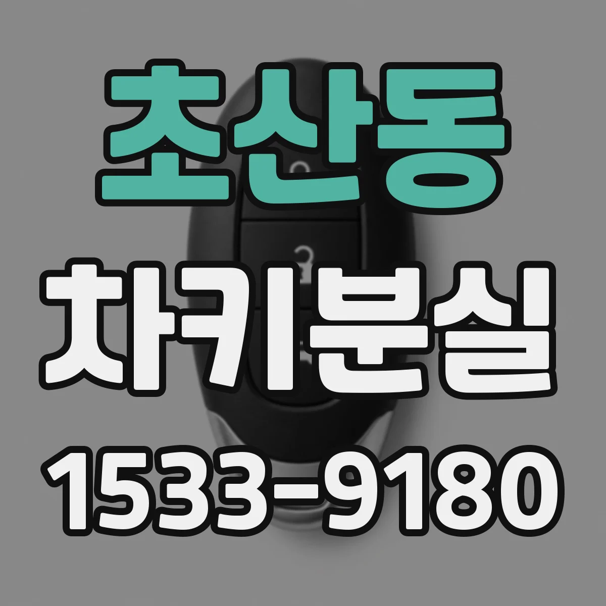 초산동 차키분실