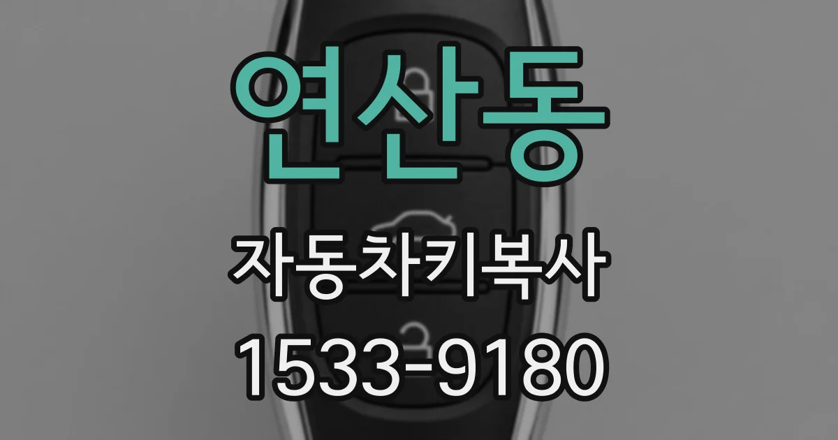 연산동 자동차키복사