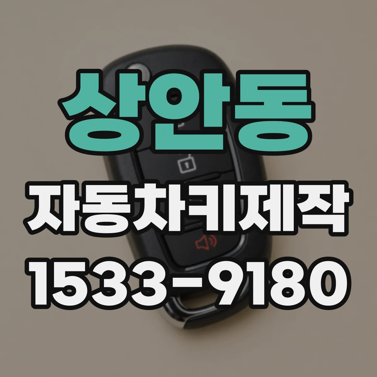 상안동 자동차키제작
