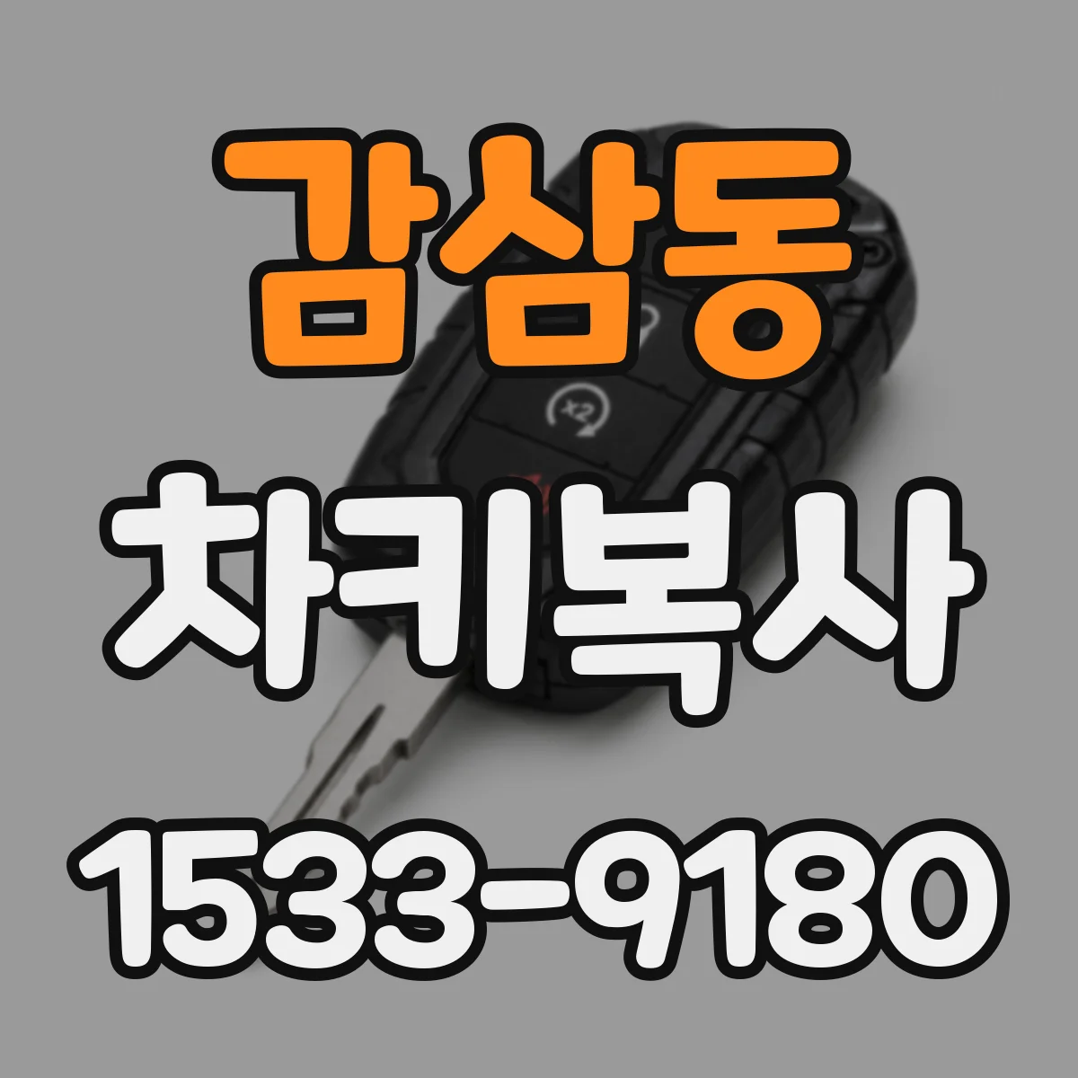 감삼동 차키복사