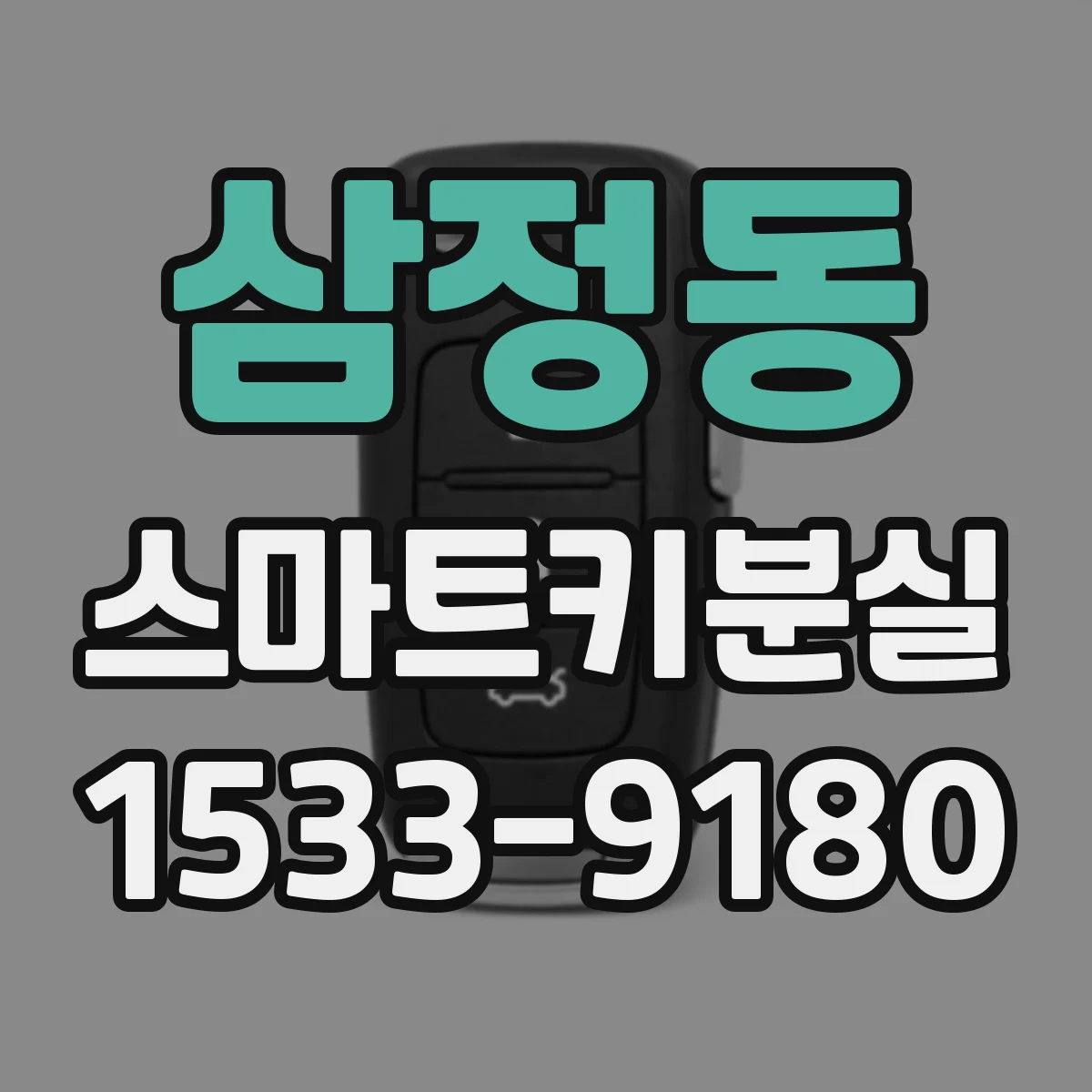 삼정동 스마트키분실
