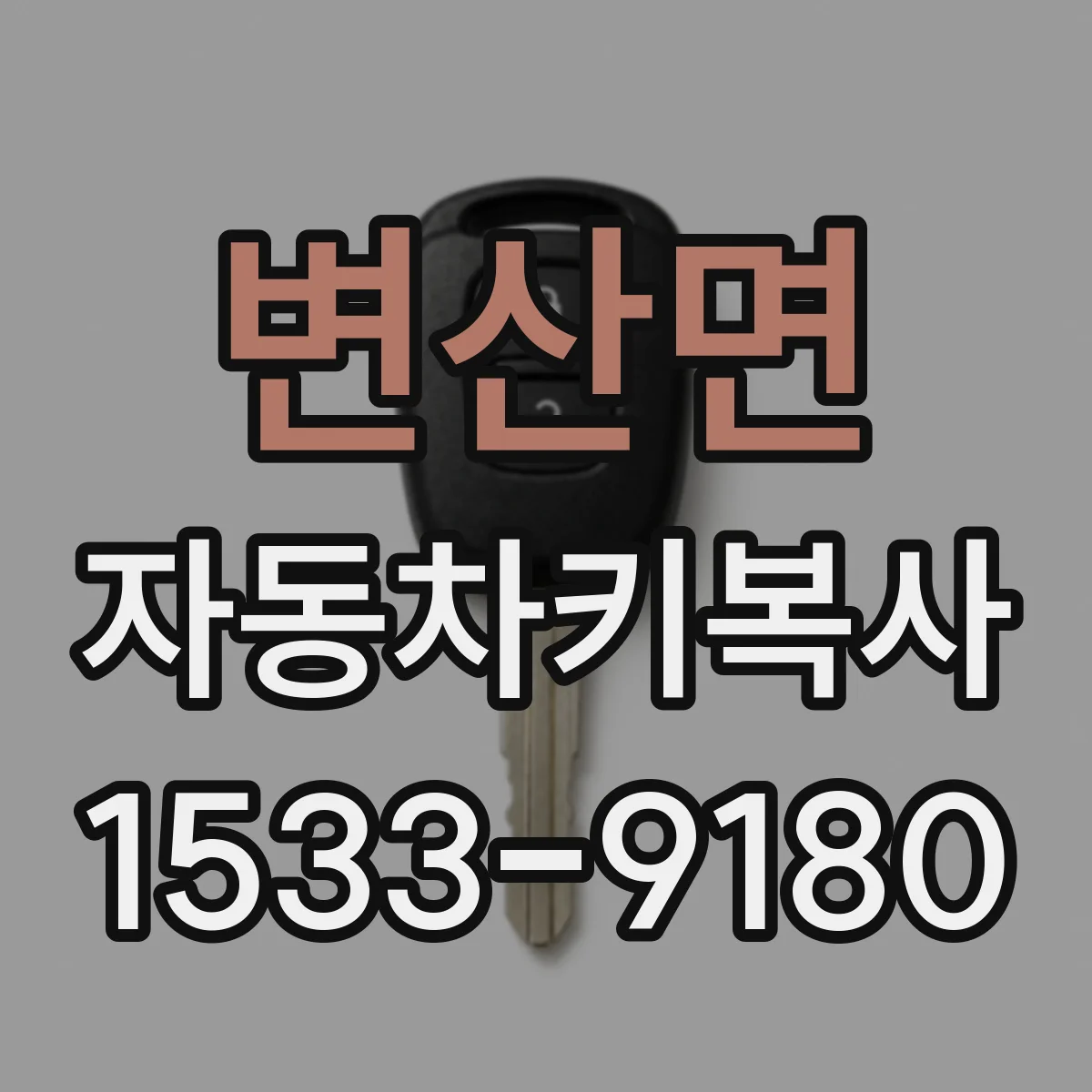 변산면 자동차키복사