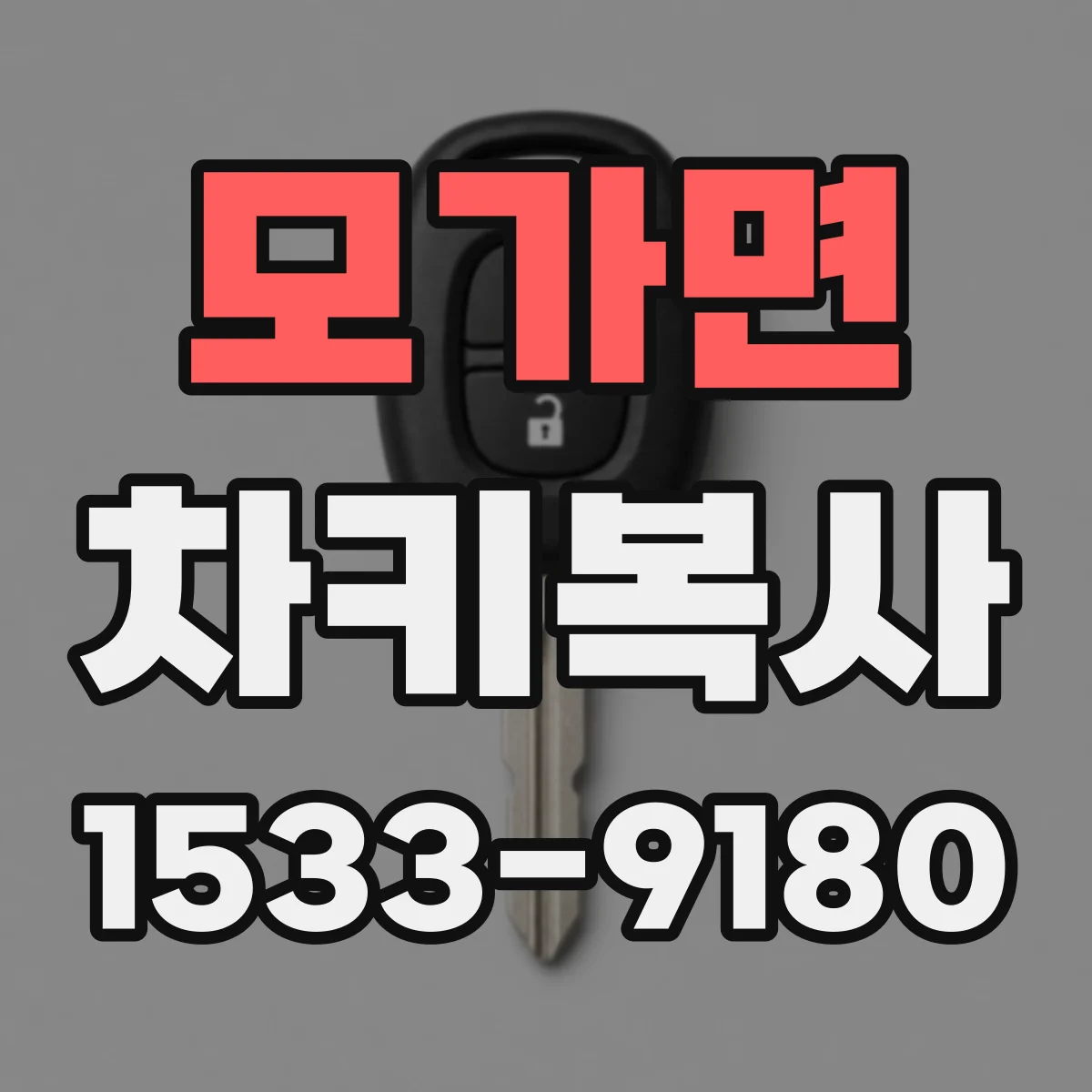 모가면 차키복사