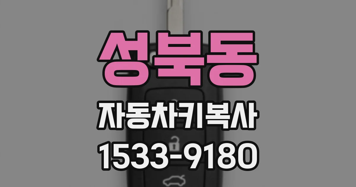 성북동 자동차키복사