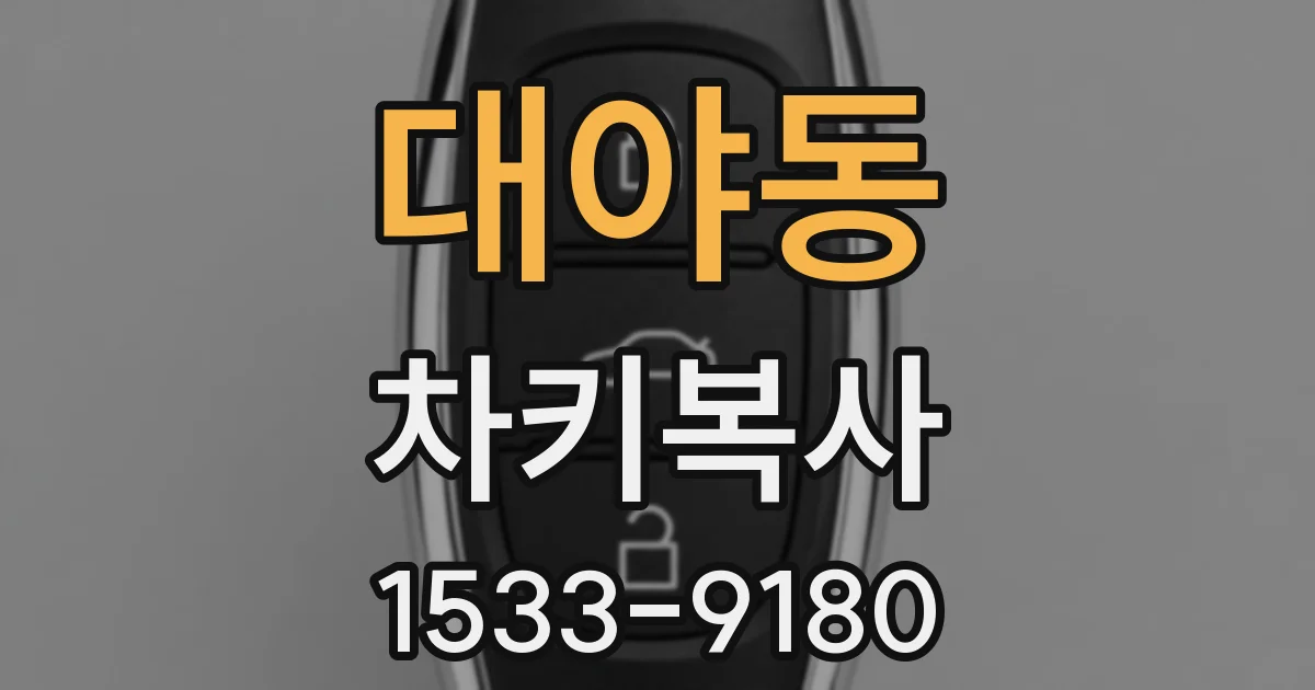 대야동 차키복사