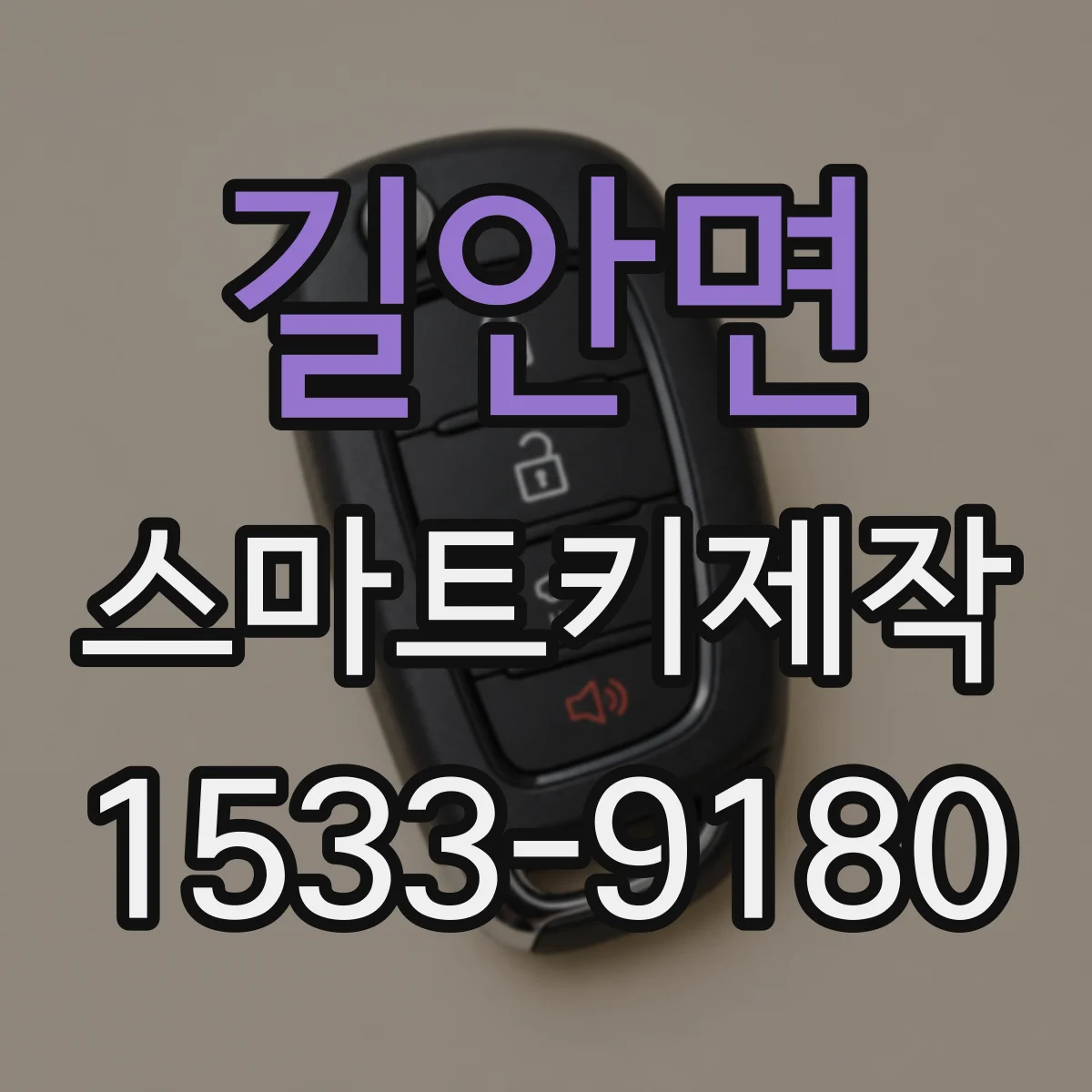 길안면 스마트키제작