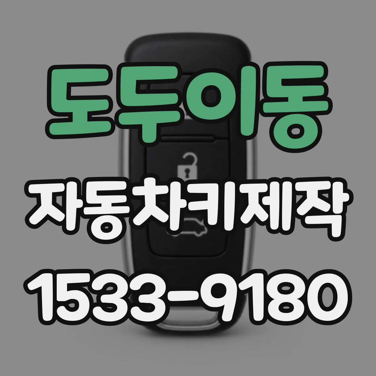 도두이동 자동차키제작