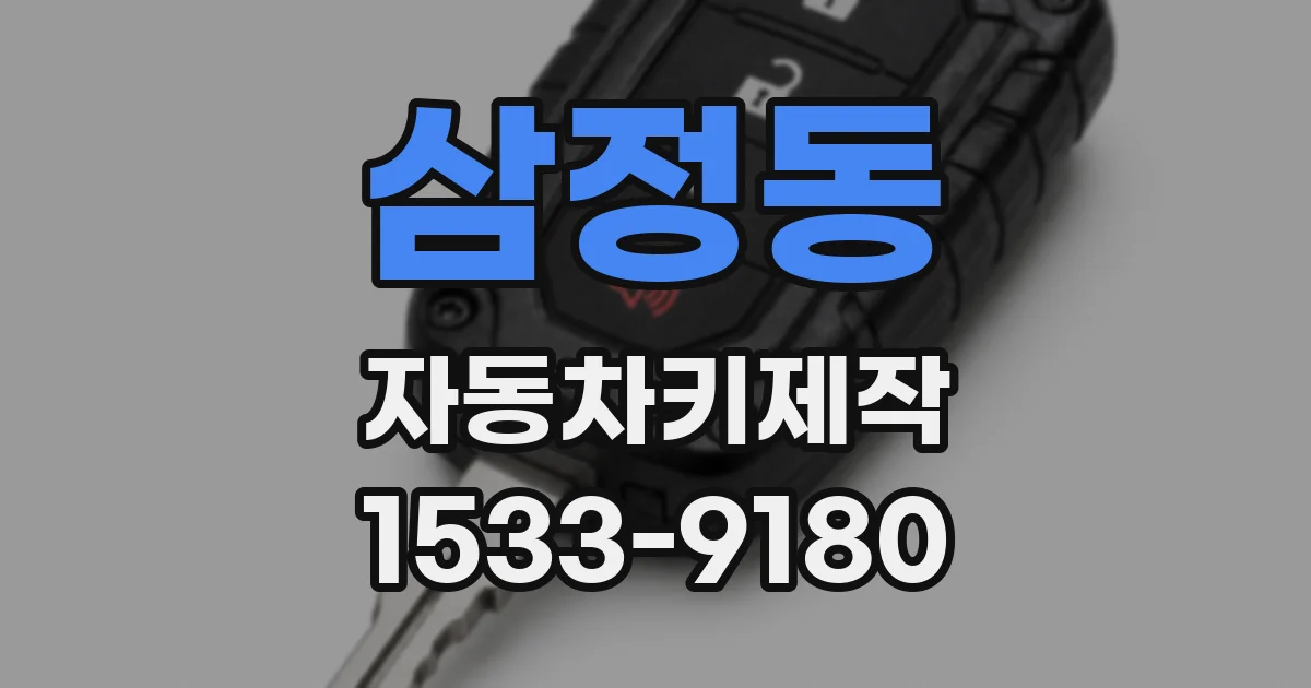 삼정동 자동차키제작