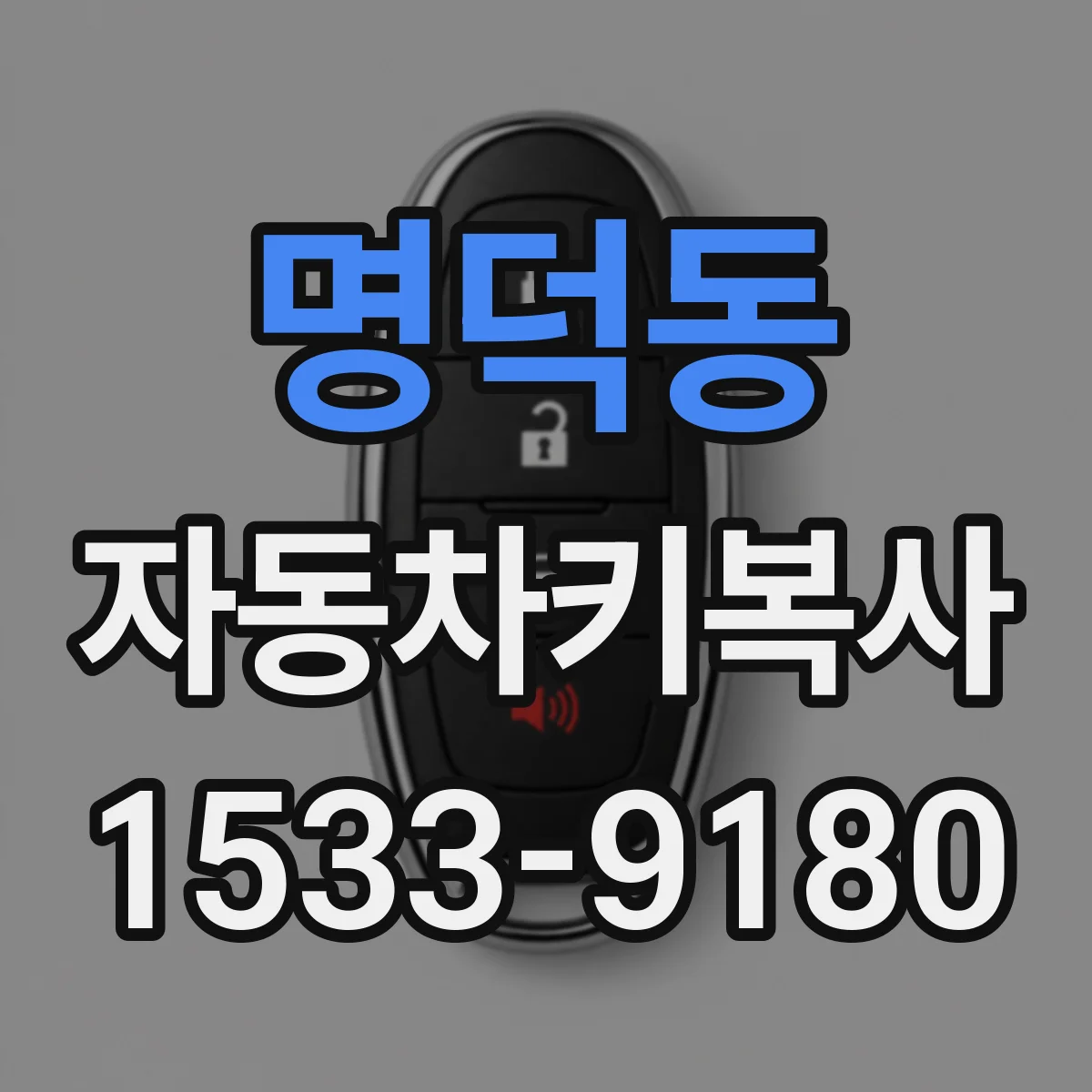 명덕동 자동차키복사