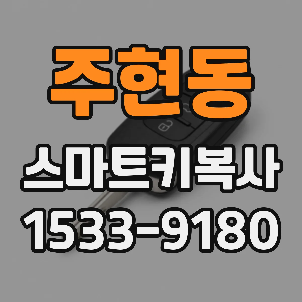 주현동 스마트키복사