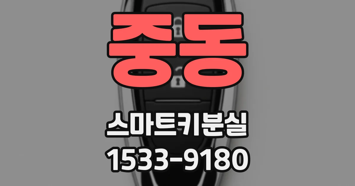 중동 스마트키분실