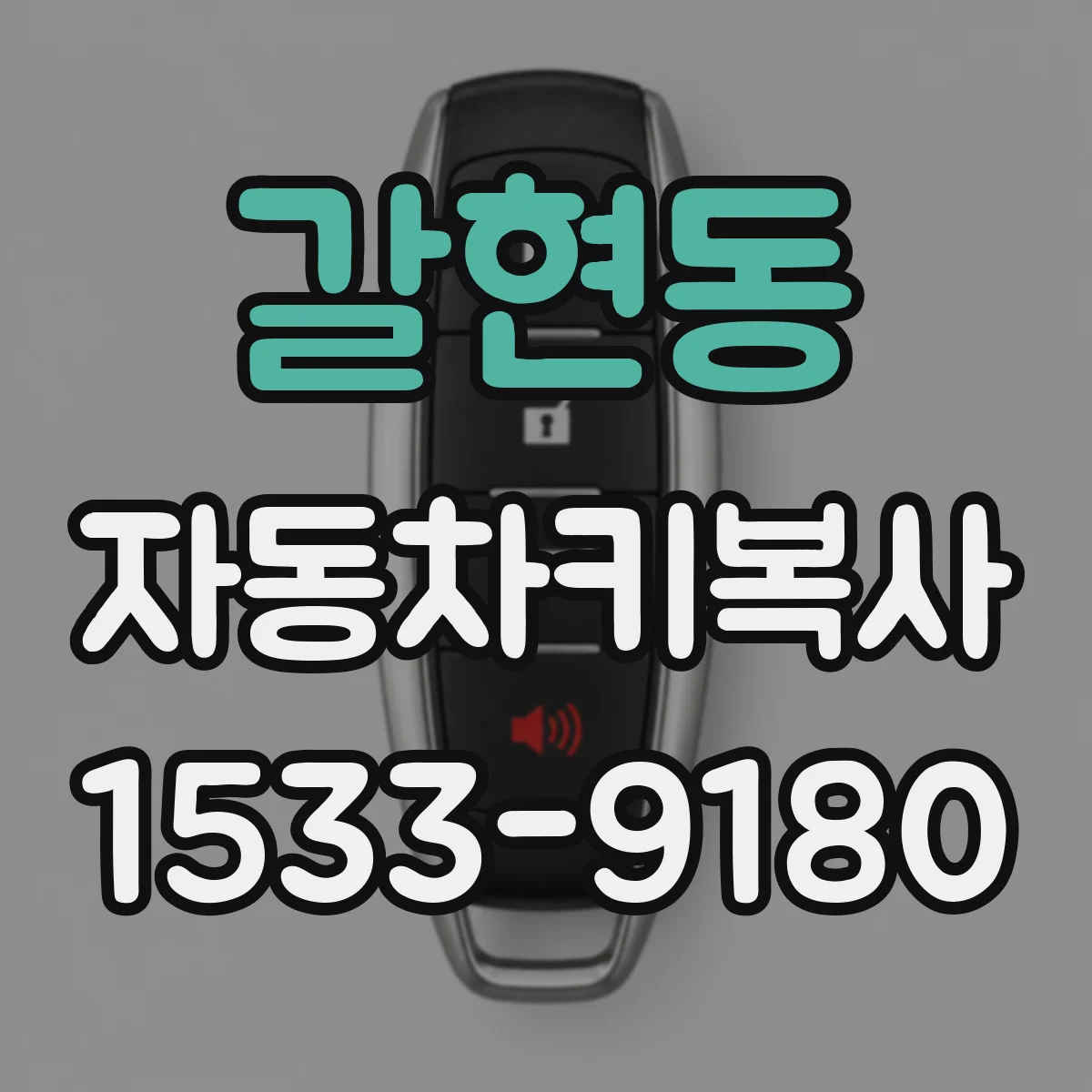 갈현동 자동차키복사