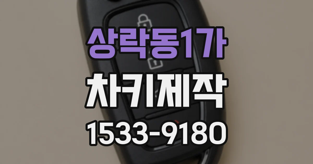 상락동1가 차키제작