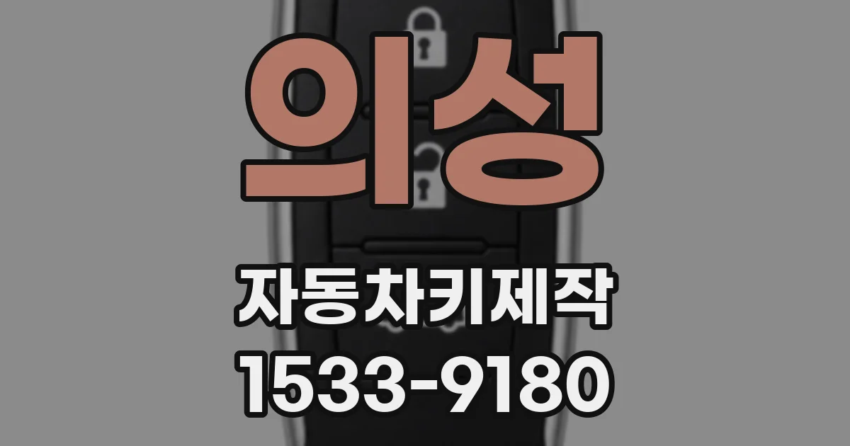 의성 자동차키제작