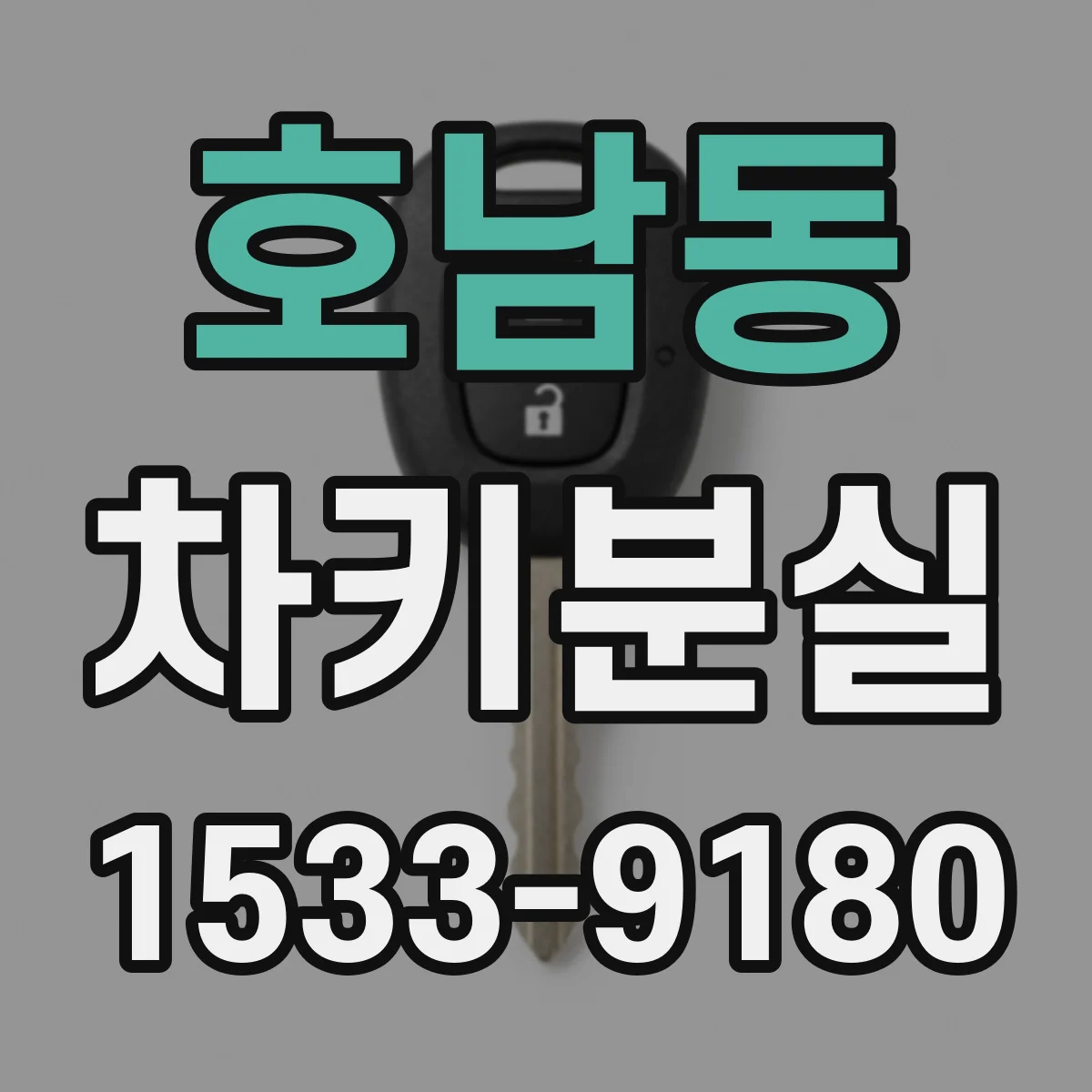 호남동 차키분실
