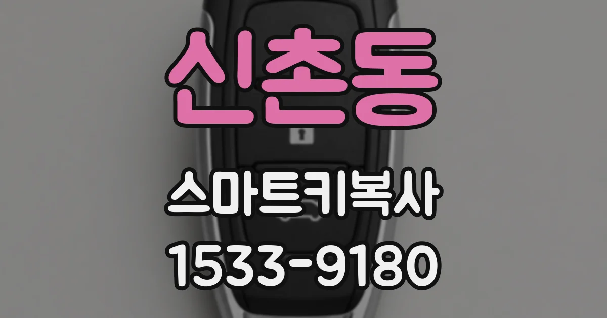 신촌동 스마트키복사