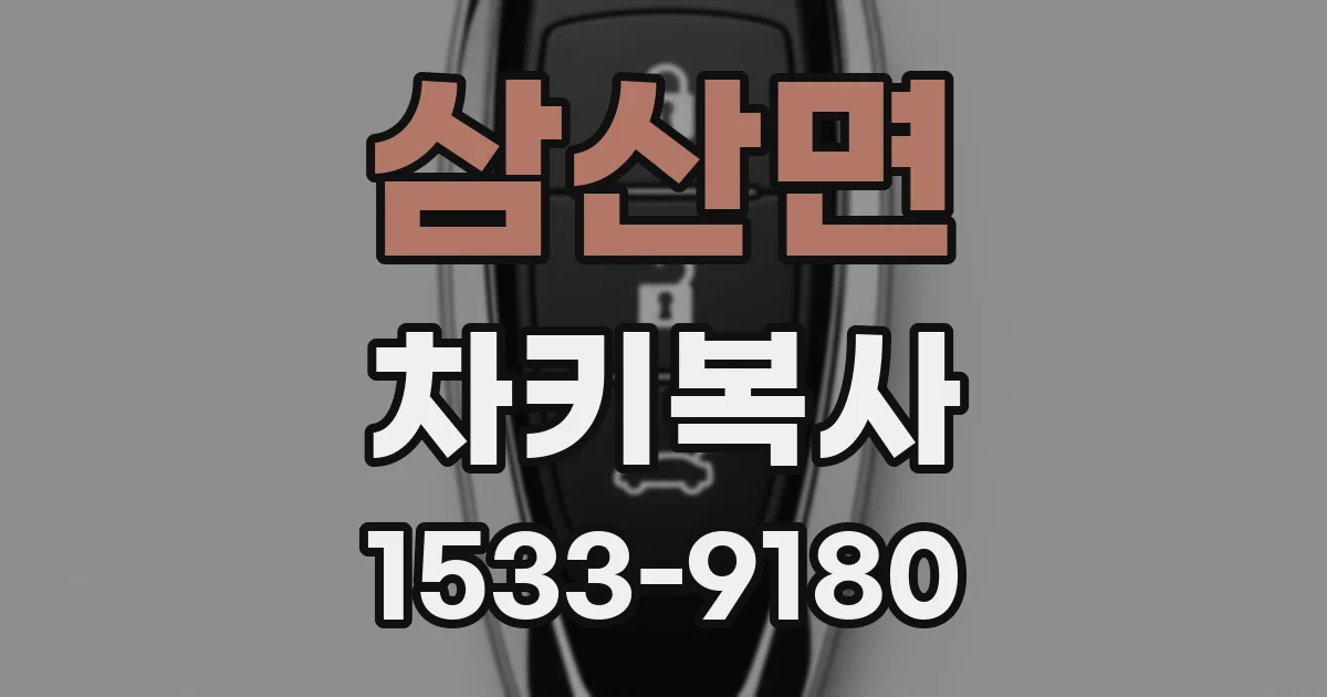 삼산면 차키복사