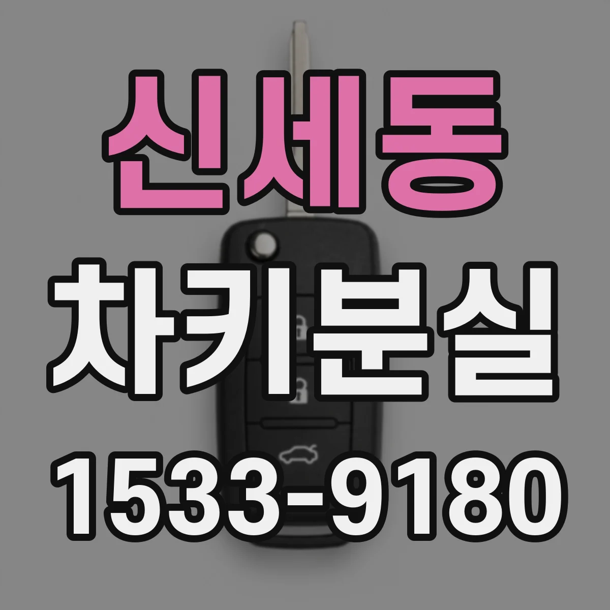 신세동 차키분실
