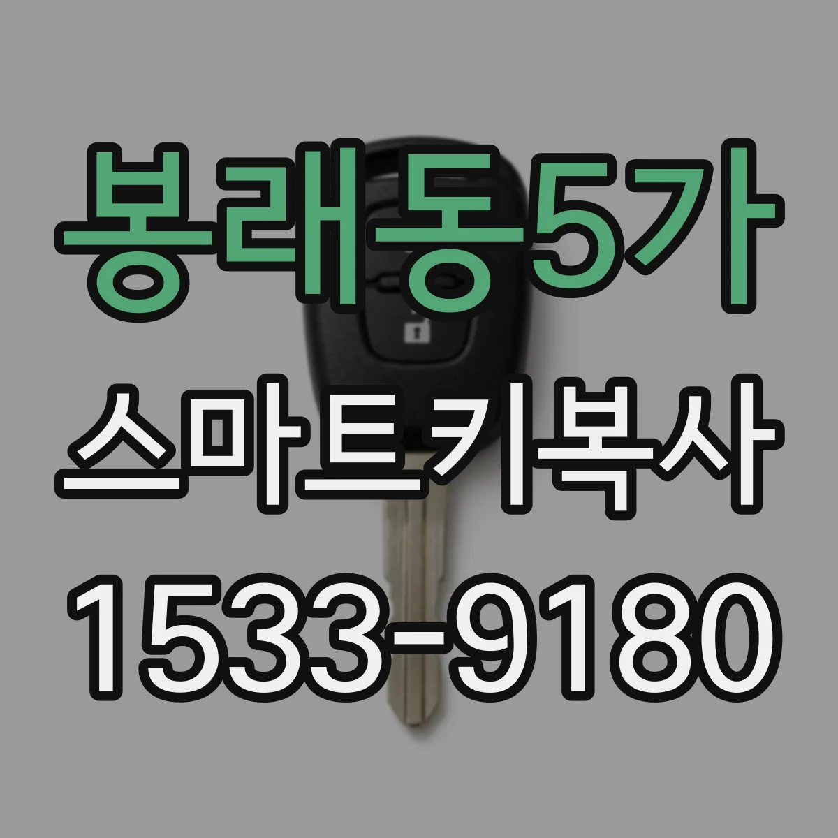 봉래동5가 스마트키복사