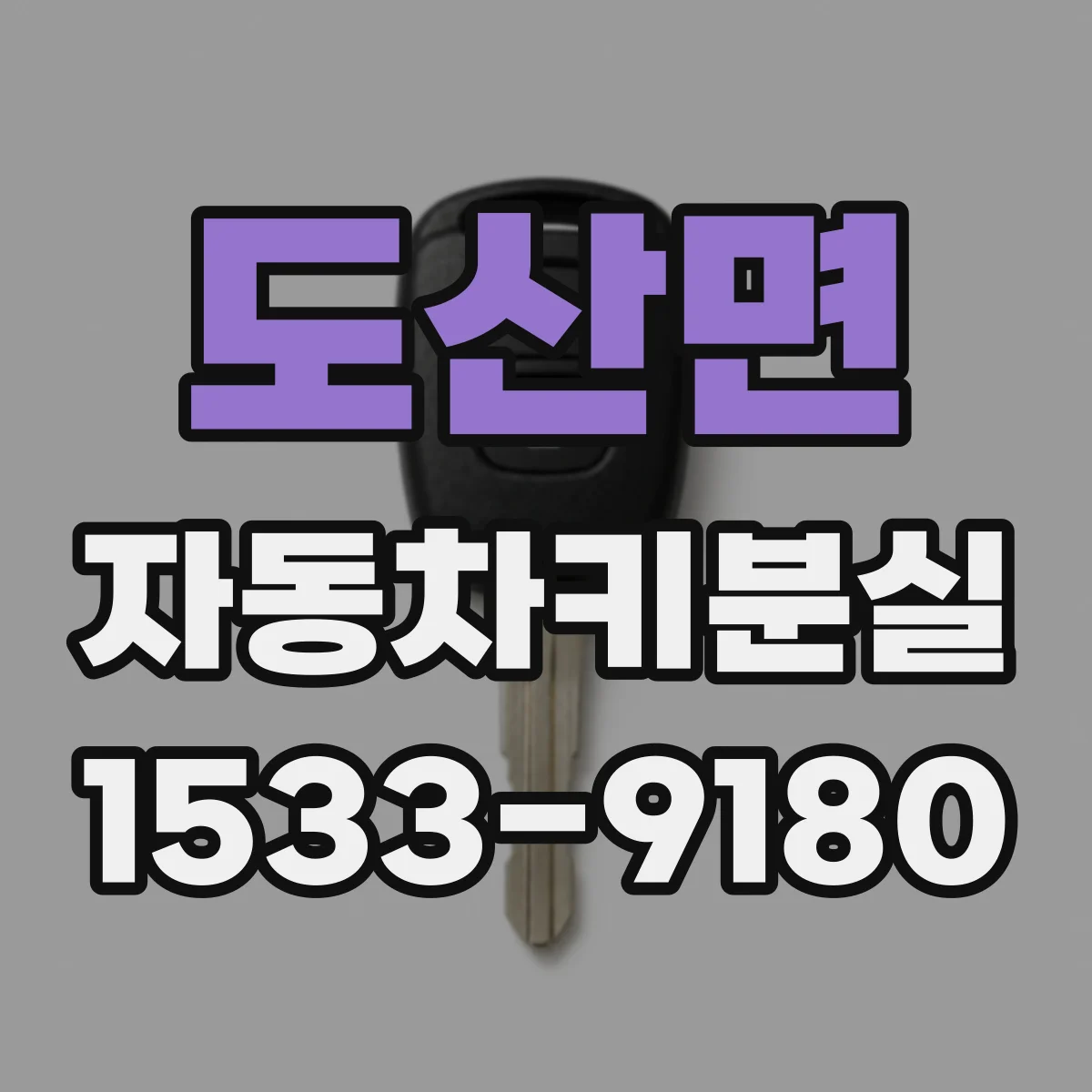 도산면 자동차키분실