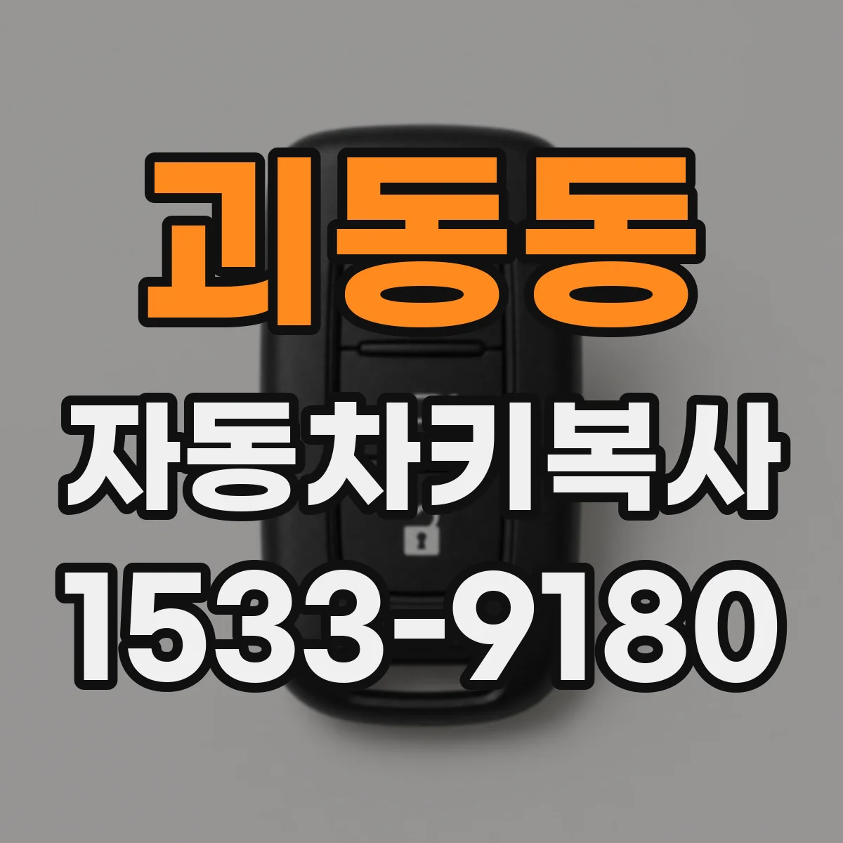 괴동동 자동차키복사