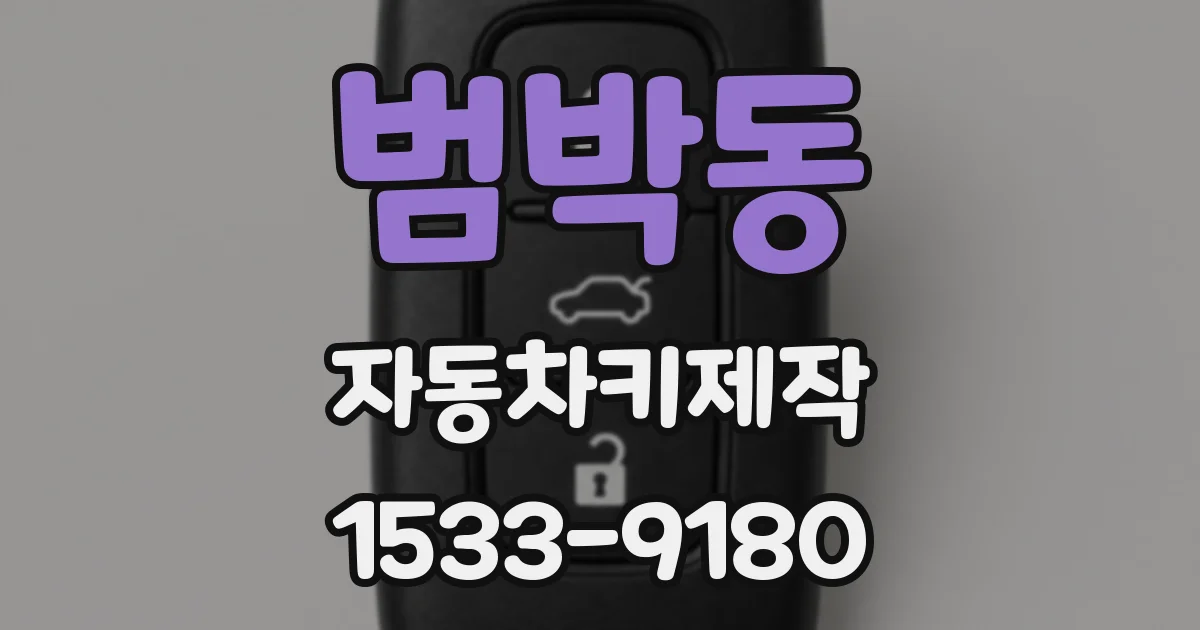 범박동 자동차키제작