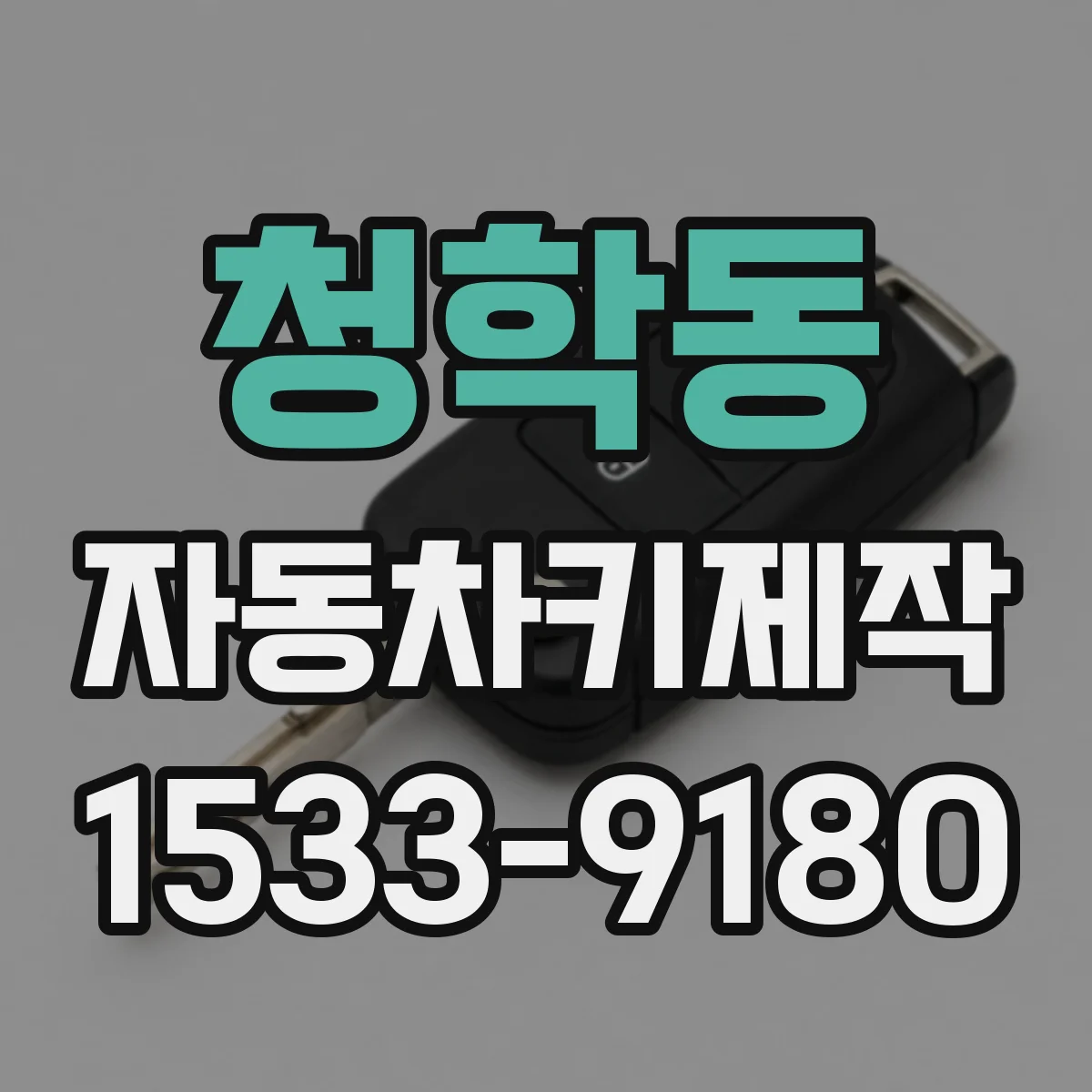 청학동 자동차키제작