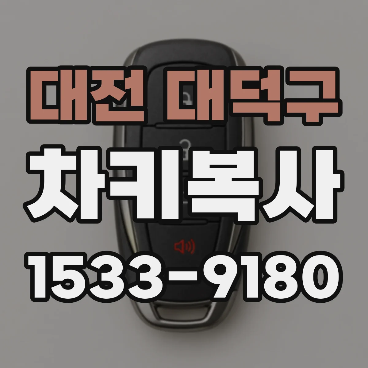 대전 대덕구 차키복사