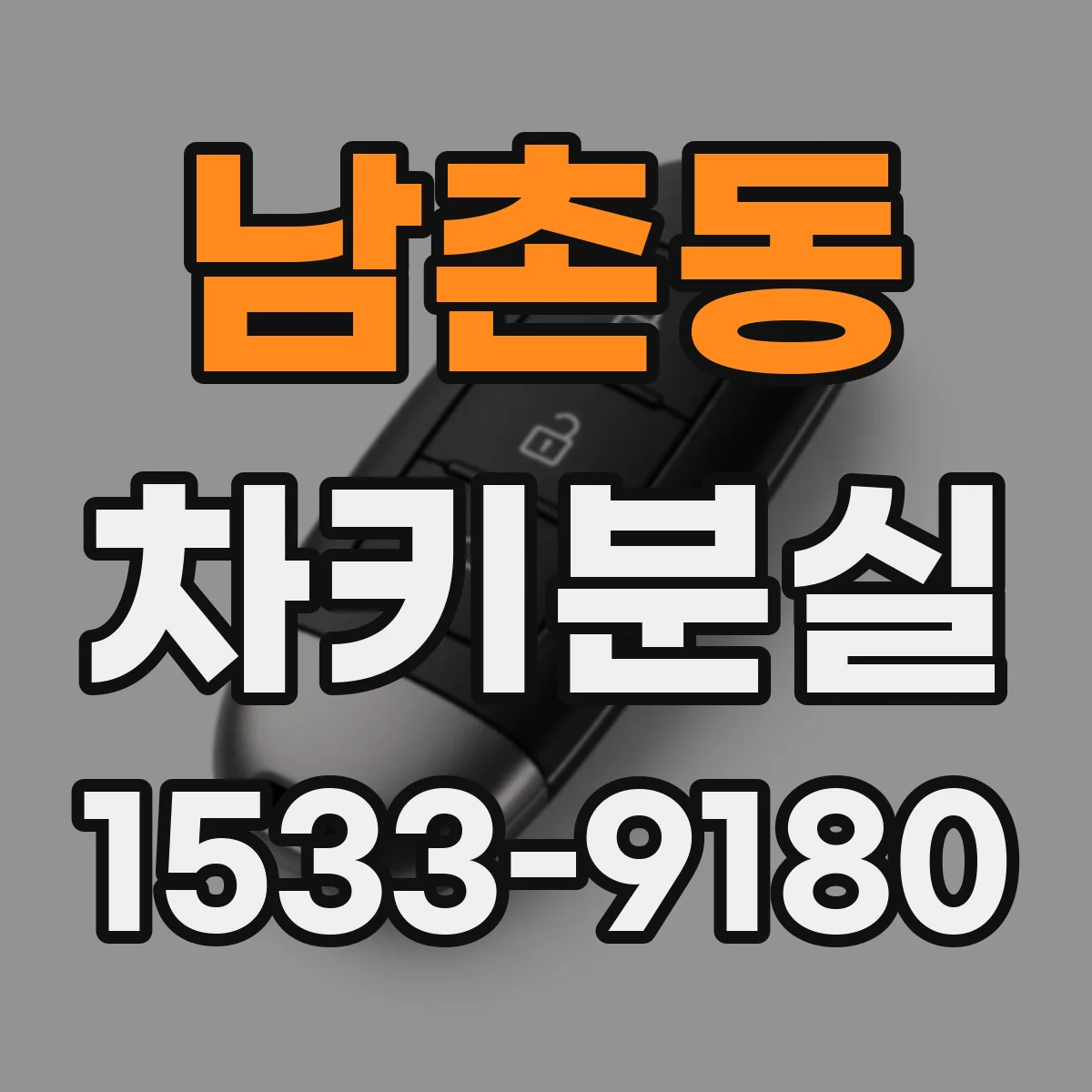 남촌동 차키분실