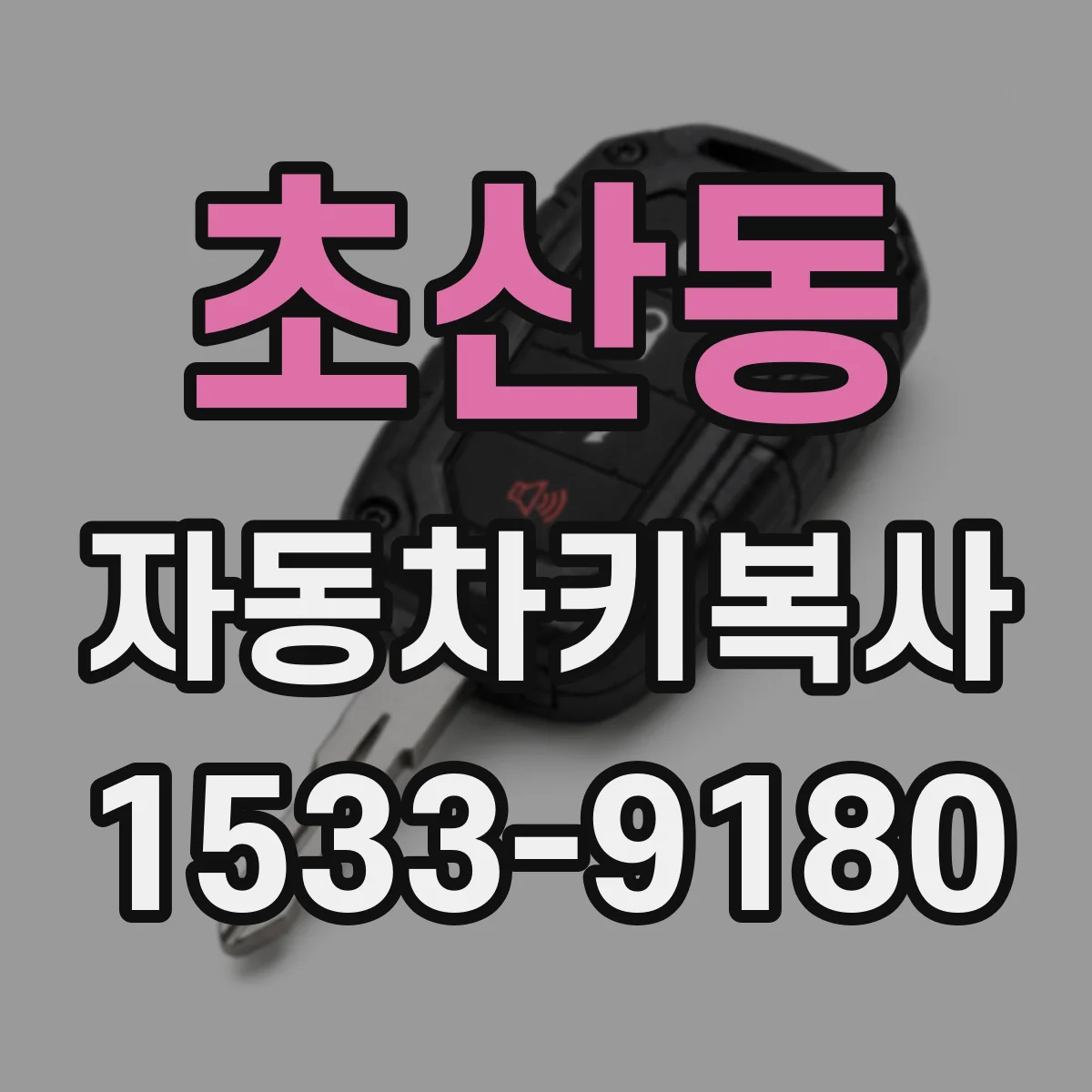 초산동 자동차키복사