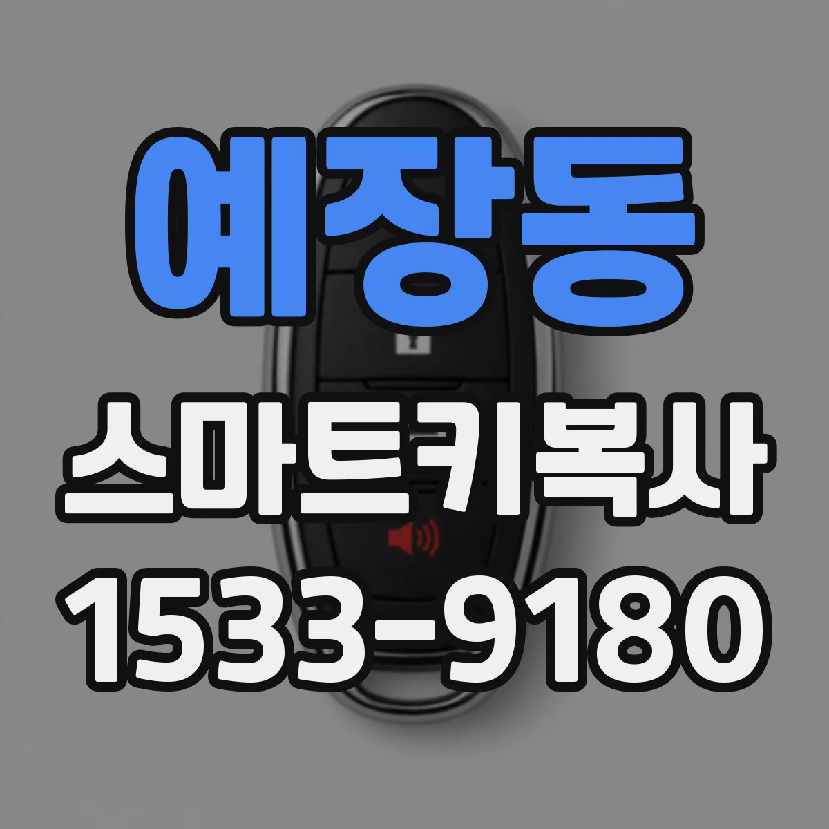 예장동 스마트키복사