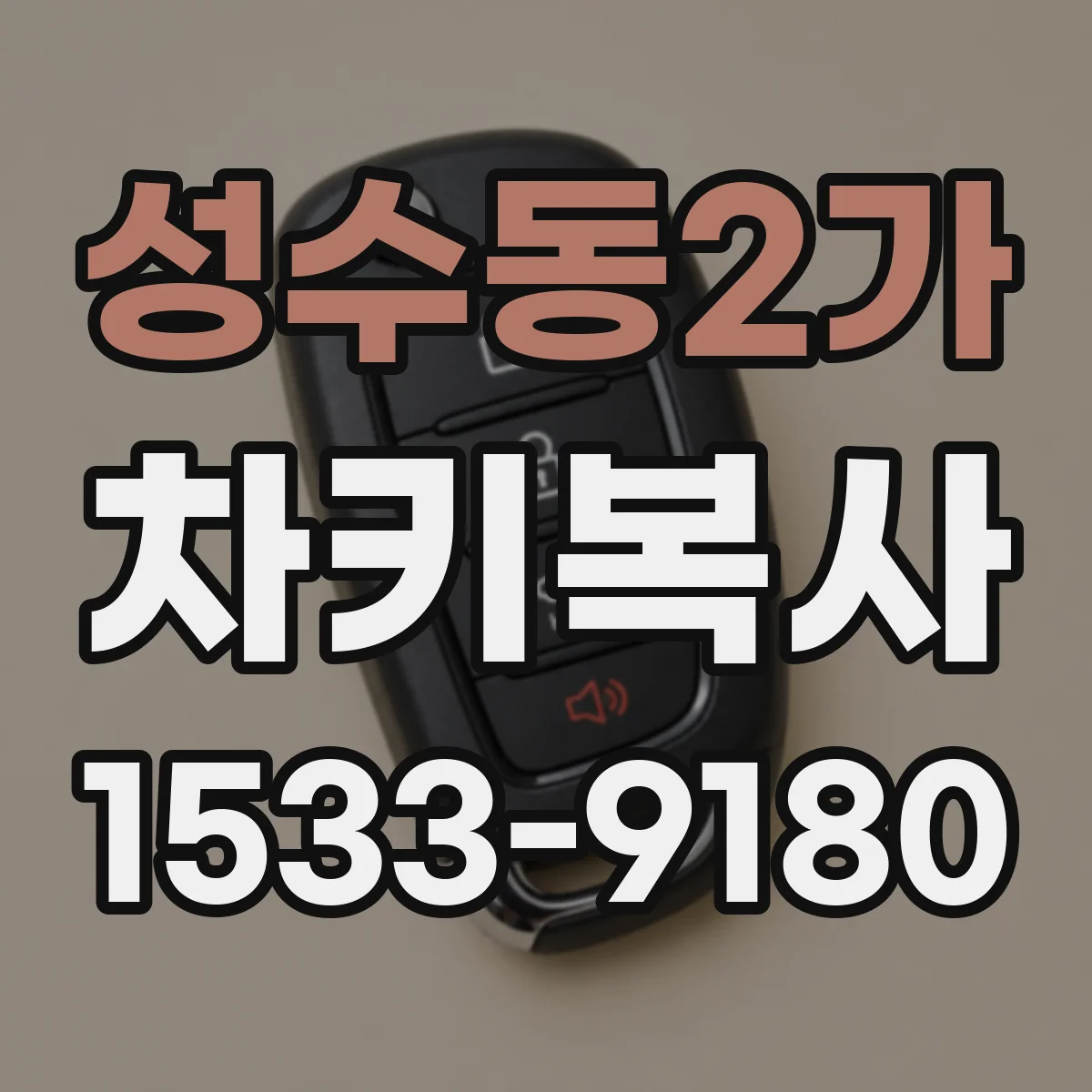 성수동2가 차키복사