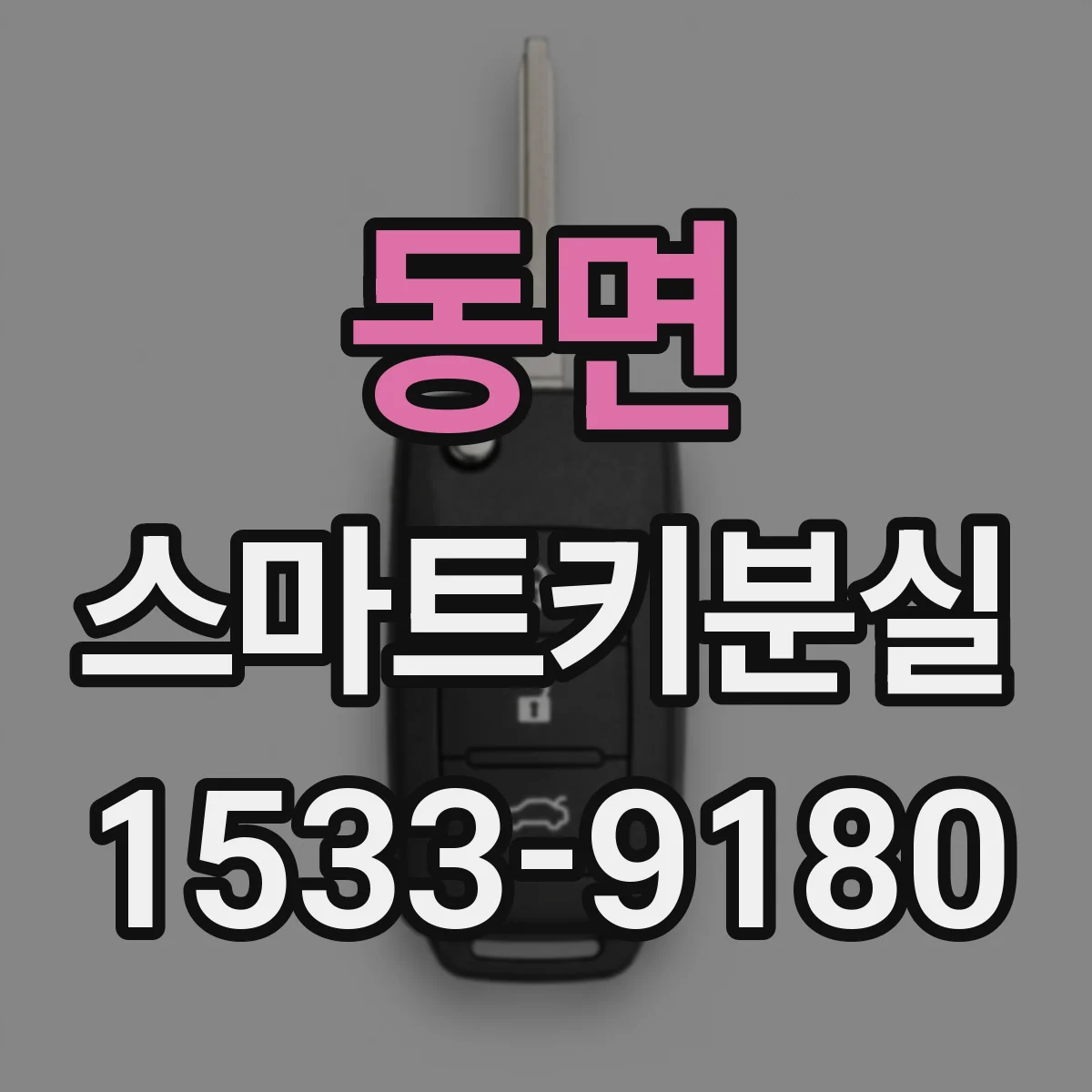 동면 스마트키분실