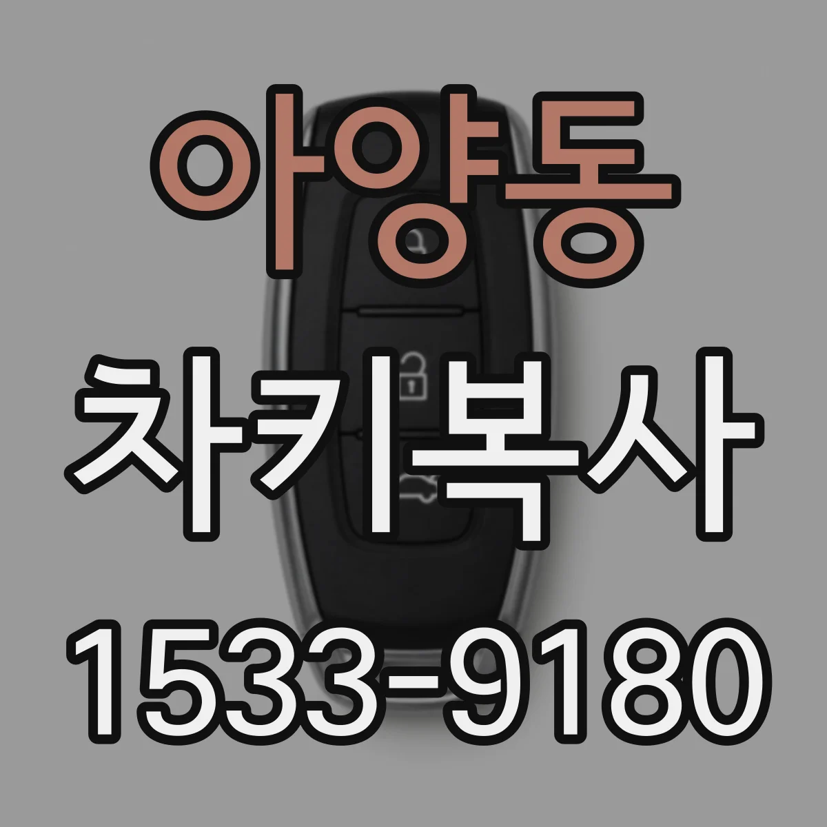 아양동 차키복사