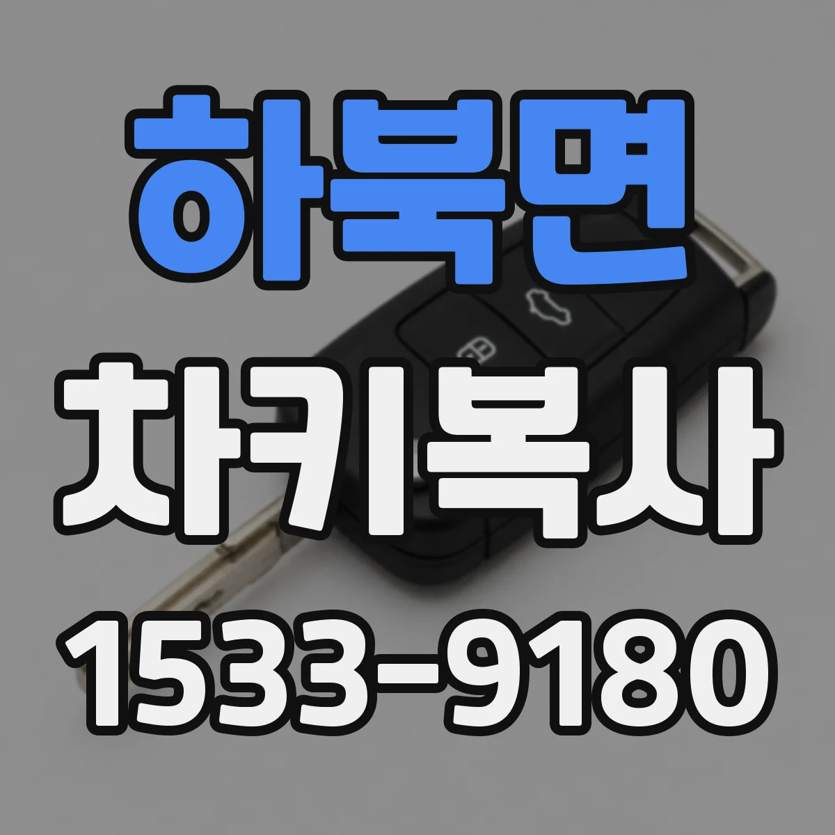 하북면 차키복사