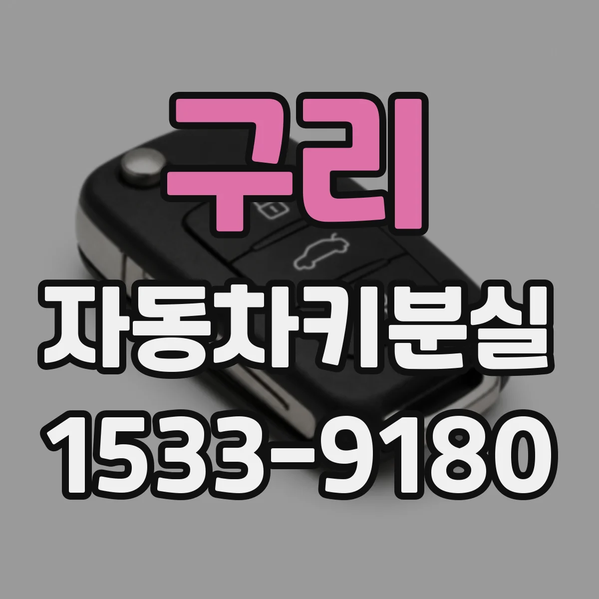 구리 자동차키분실