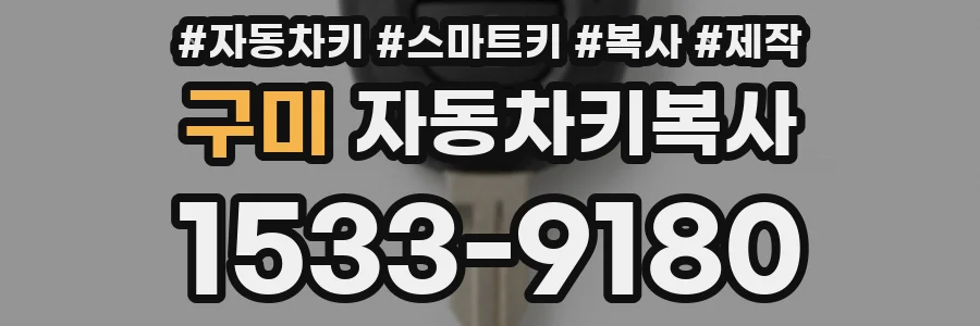 구미 자동차키복사