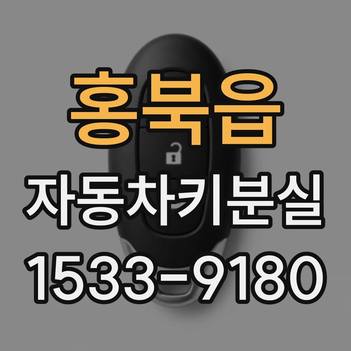 홍북읍 자동차키분실