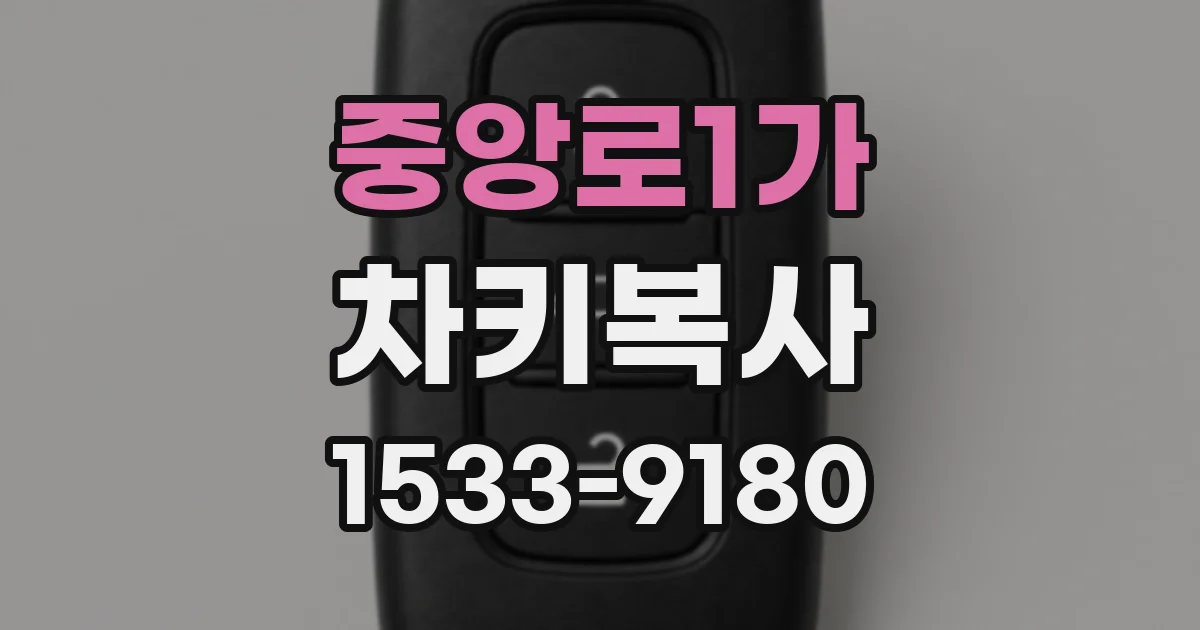 중앙로1가 차키복사
