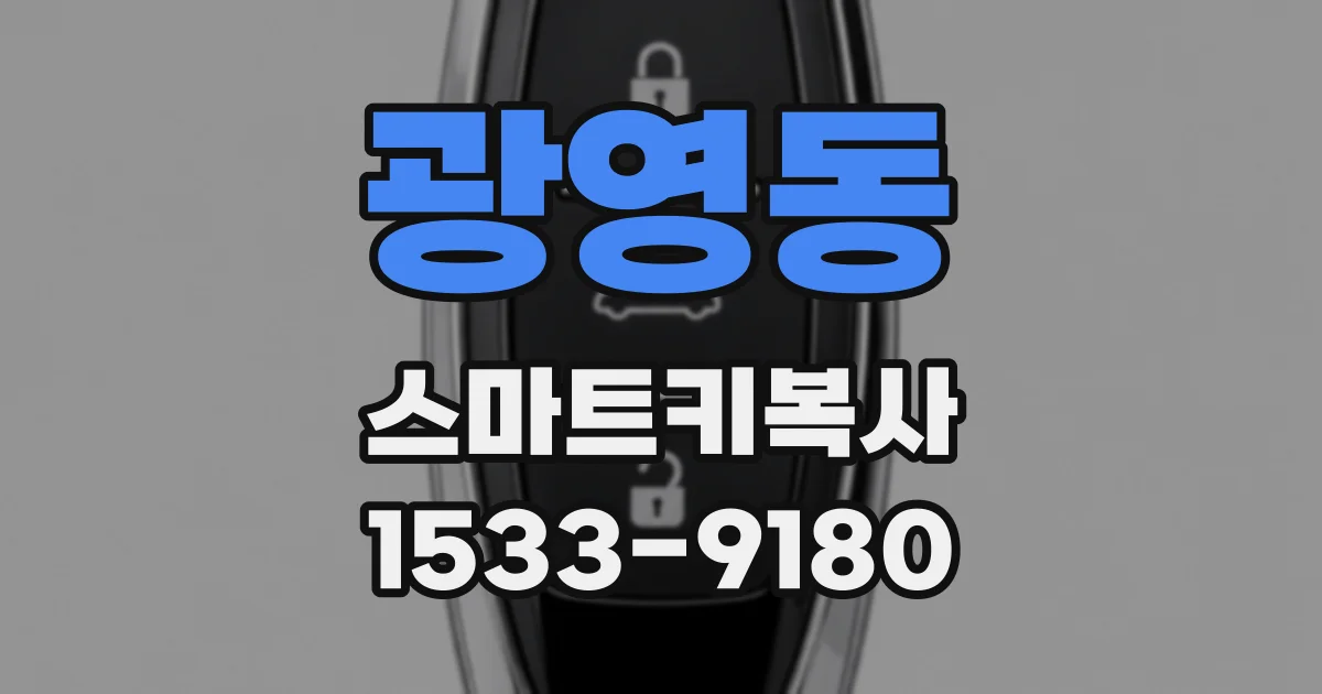 광영동 스마트키복사