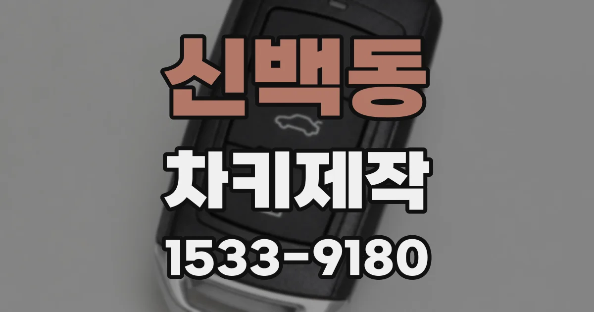 신백동 차키제작
