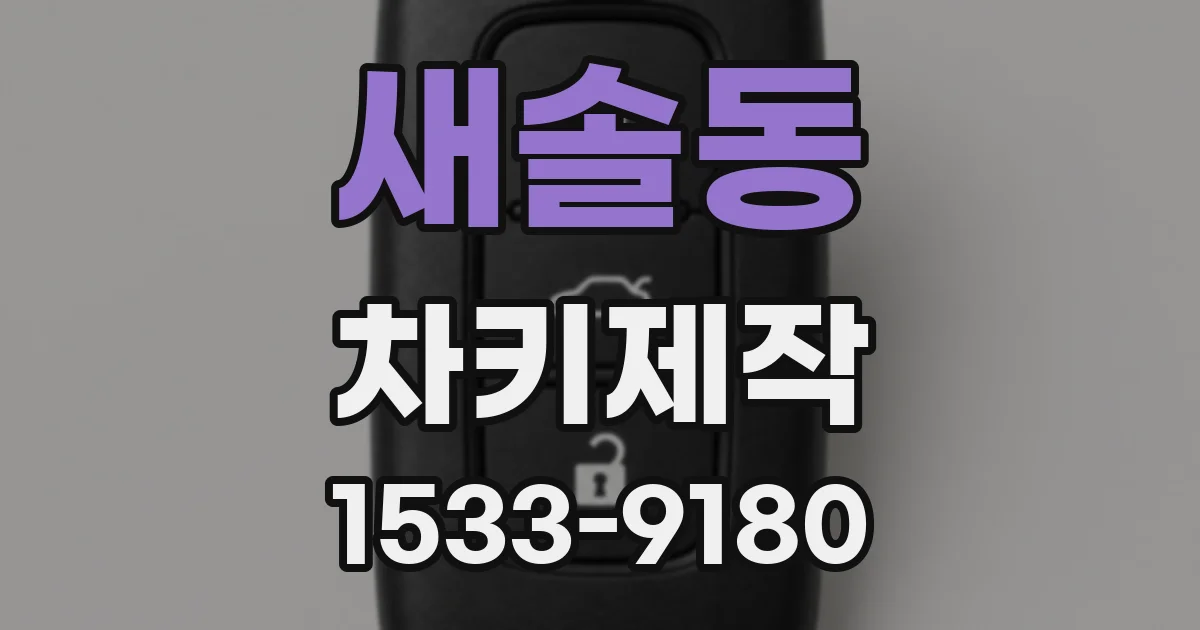 새솔동 차키제작