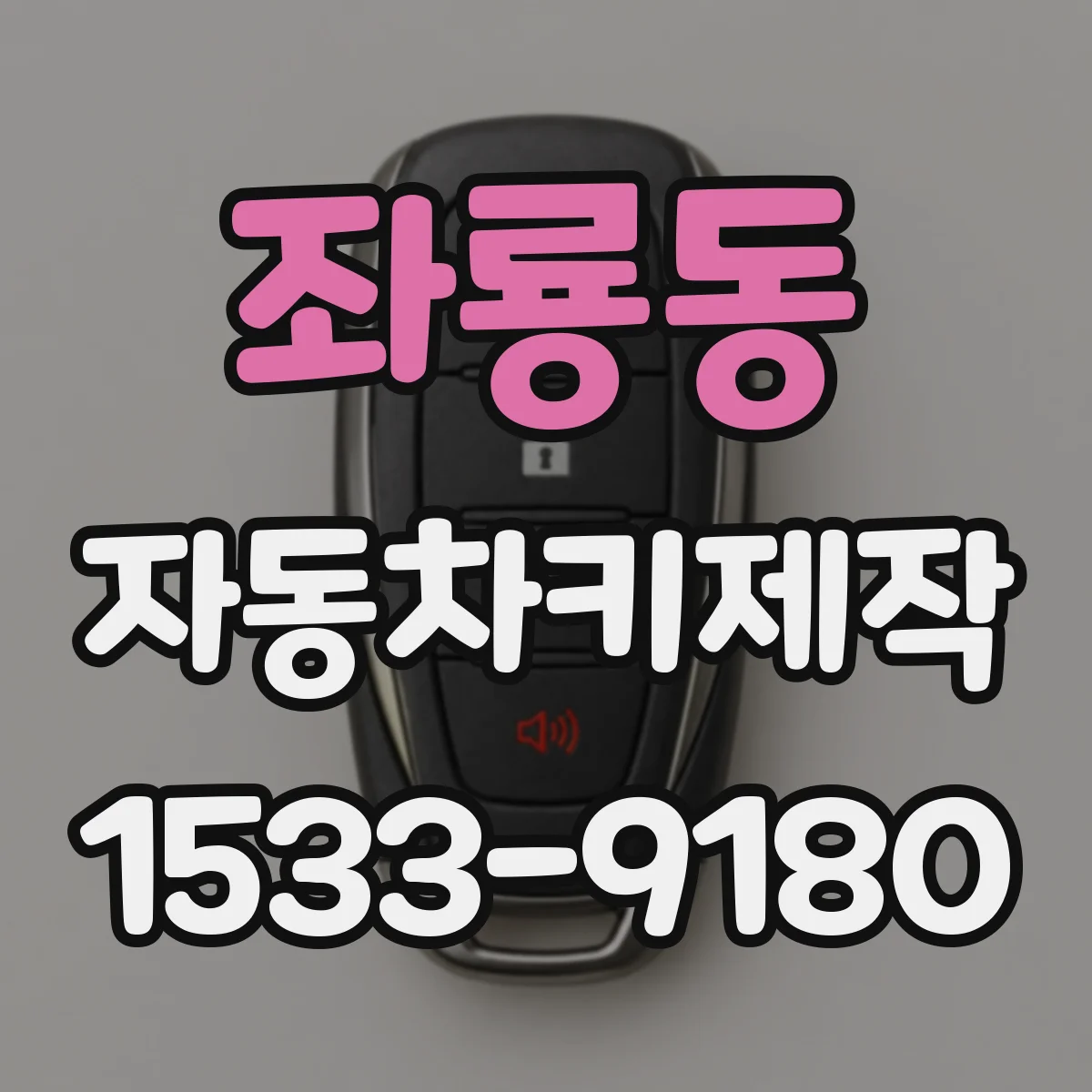 좌룡동 자동차키제작