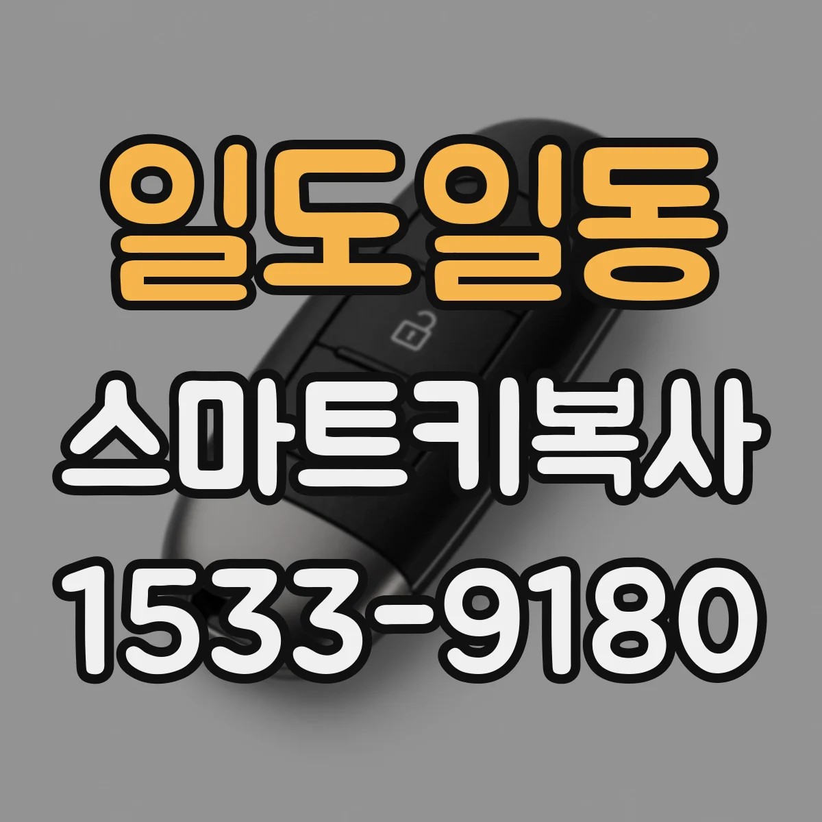 일도일동 스마트키복사